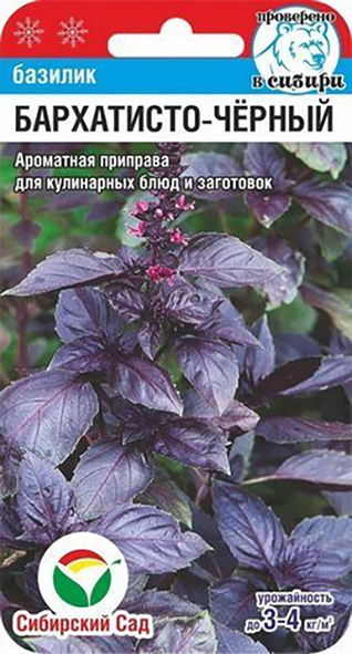 Базилик Бархатисто-черный 0,5г (СибСад)