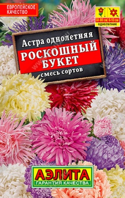 Астра Роскошный букет, смесь сортов 0,2г лид/п (Аэлита)