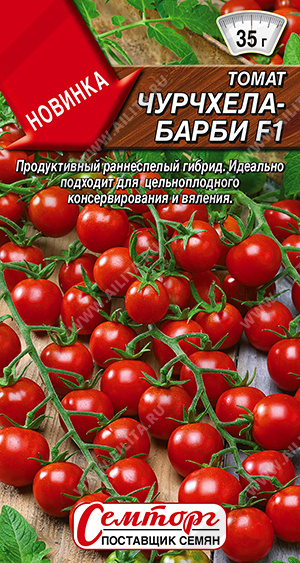 Томат Чурчхела-барби F1 10шт ц/п (Семторг)