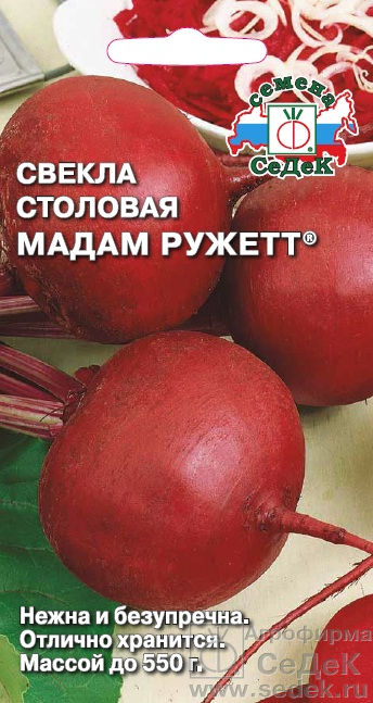 Свекла Мадам Ружетт F1 3г ц/п (Седек) ранняя, округлая, до 350г