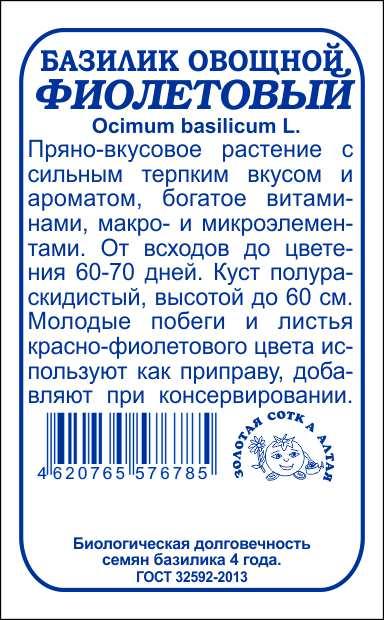 Базилик Фиолетовый 0,5г б/п (З/Сотка)