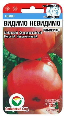 Томат Видимо-невидимо СИБИРИКО 20шт (СибСад)