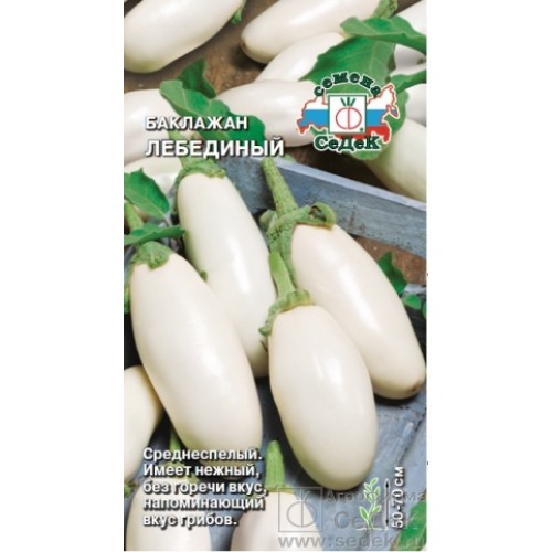 Баклажан Лебединый 0,3г ц/п (Седек) белый,грибной вкус,200-250г