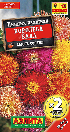 Цинния Королева бала 0,5 г ц/п (Аэлита) кактусовидная,дв.граммовка