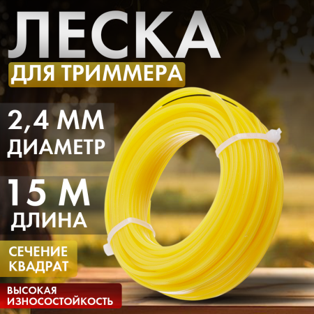 Леска триммерная "Квадрат" д2,4мм 15м (Дача ТАЙМ)