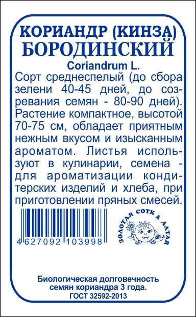 Кориандр Бородинский 2г б/п (З/Сотка) 