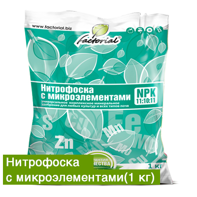 Нитрофоска 1кг с м/э (Факториал) 5/25/700