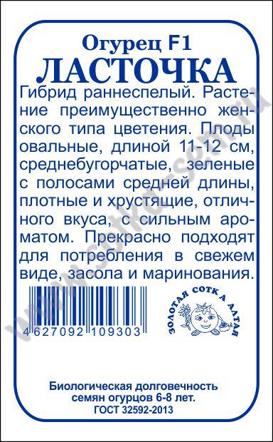 Огурец Ласточка F1 0,3г б/п (З/Сотка) 