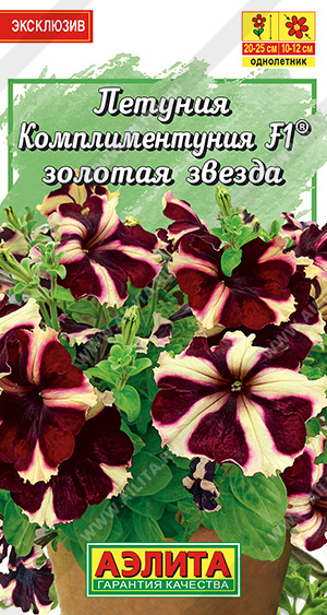 Петуния комплиментуния Золотая звезда F1  ц/п (Аэлита) 