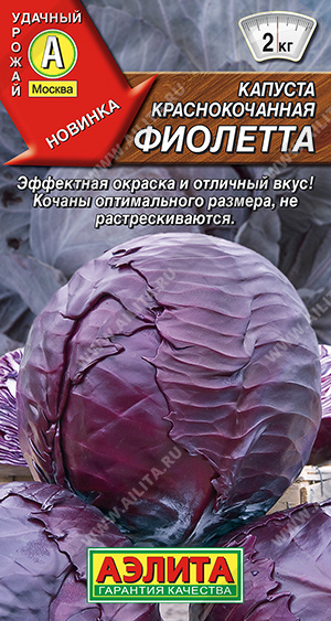 Капуста краснокочанная Фиолетта 0,3г ц/п (Аэлита) Новинка