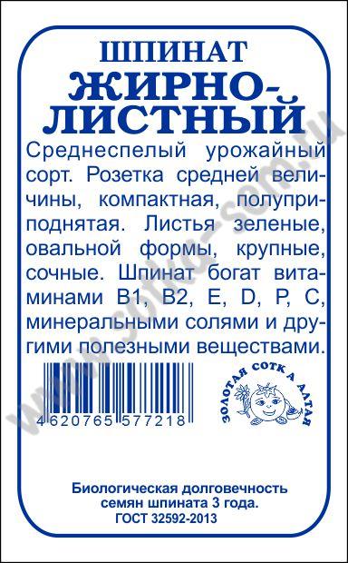 Шпинат Жирнолистный 1г б/п (З/Сотка)