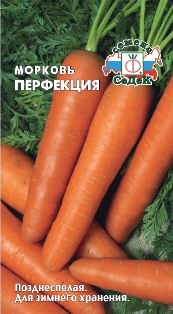 Морковь Перфекция 1г ц/п (Седек) позднеспелая, 25-30 см, хранится до 9-ти месяцев