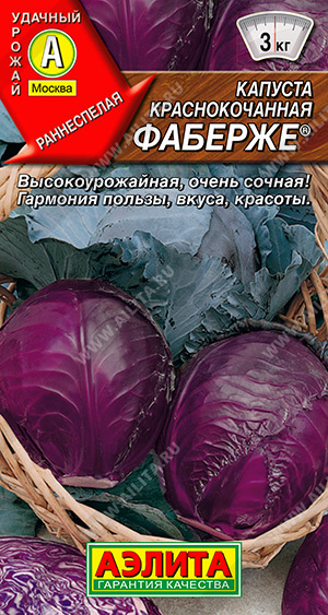 Капуста краснокочанная Фаберже 0,2г ц/п (Аэлита) ранняя,2,8кг.