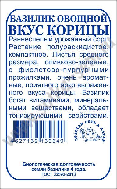 Базилик Вкус корицы 0,3г б/п (З/Сотка) зелен. с фиол.прожилками