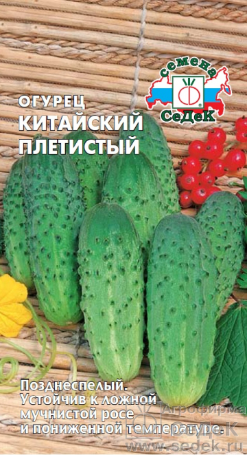 Огурец Китайский Плетистый 0,5г ц/п (Седек)