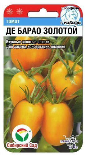 Томат Де барао золотой 20шт (СибСад)