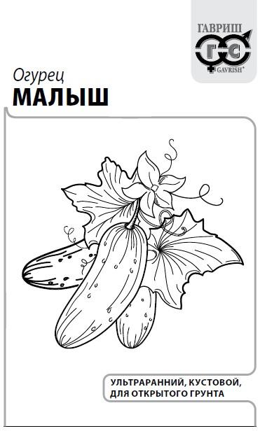 Огурец Малыш 0,3г б/п (Гавриш) пчелоопыляемый, ранний