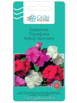 Барвинок Пацифика Мистика набор 10шт ц/п (Сады России)
