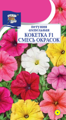 Петуния Кокетка СМЕСЬ F1 амп. 0,01г ц/п (УУ)