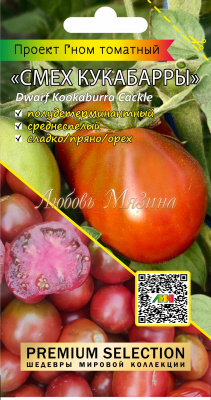 Томат Гном Смех кукабарры 0,02г (Мязина)