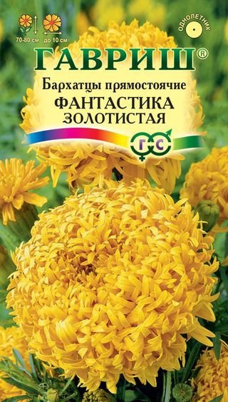 Бархатцы Фантастика золотистая 0,1г ц/п (Гавриш) 80/10