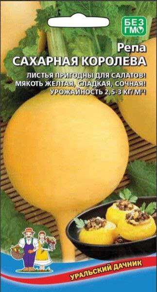 Репа Сахарная королева 0,25г ц/п (УД)