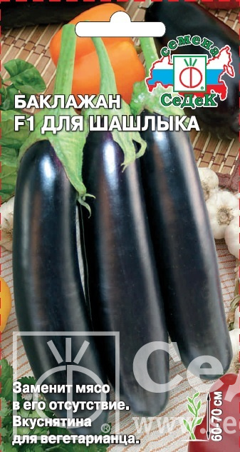 Баклажан Для Шашлыка F1 0,2г ц/п (Седек) ср/спелый,200г.