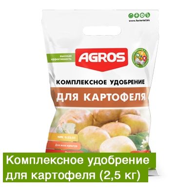 Удобрение Для Картофеля 2,5кг с м/э (Факториал)  5/10/300