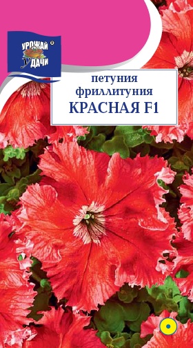 Петуния фриллитуния Красная F1 10шт ц/п (УУ)