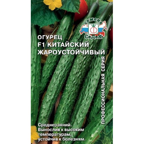 Огурец Китайский Жароустойчивый F1 0,2г ц/п (Седек) ср/ранний,30-50см