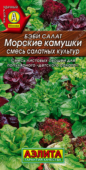 Салат Бэби Морские камушки, смесь 0,5г ц/п (Аэлита)