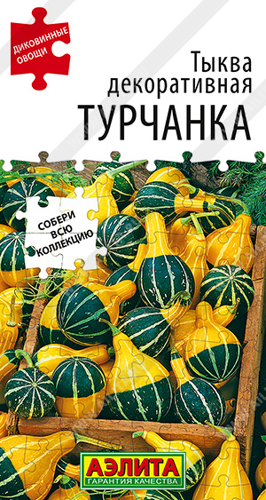 Тыква декоративная Турчанка 10шт ц/п (Аэлита)