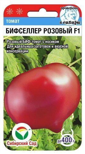 Томат Бифселлер розовый F1 15шт (СибСад)