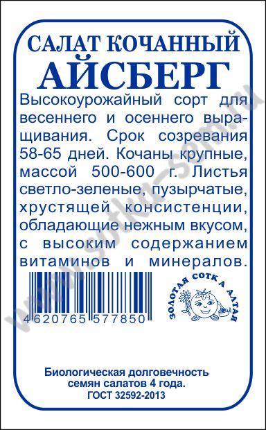 Салат Айсберг 0,5г б/п (З/Сотка)