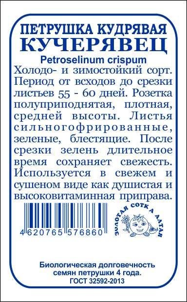 Петрушка кудрявая Кучерявец 1г б/п (З/Сотка)