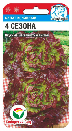 Салат 4 сезона кочанный 1г (СибСад) 