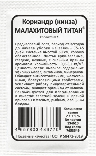 Кориандр Малахитовый титан 2г б/п (Марс)