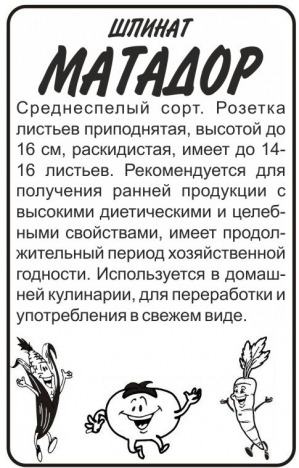 Шпинат Матадор 1г б/п (СемАлт)