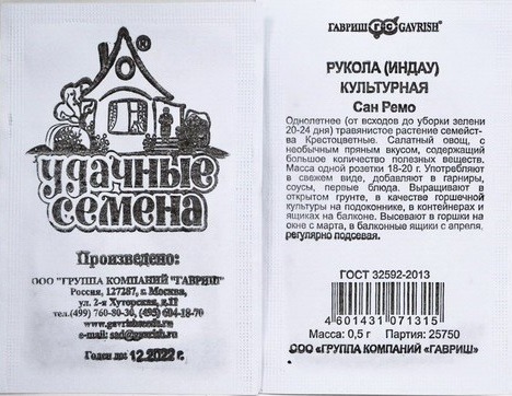 Рукола индау Сан Ремо 0,5г б/п (Гавриш) Уд.с.