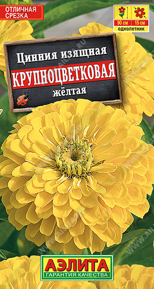 Цинния Крупноцветковая Желтая 0,3г ц/п (Аэлита)