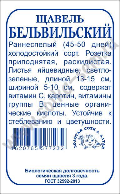 Щавель Бельвильский 1г б/п (З/Сотка)