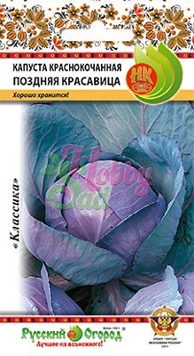 Капуста краснокочанная Поздняя красавица 0,3г ц/п (НК) 