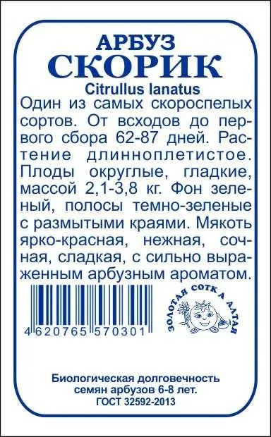 Арбуз Скорик 5шт б/п (З/Сотка) 