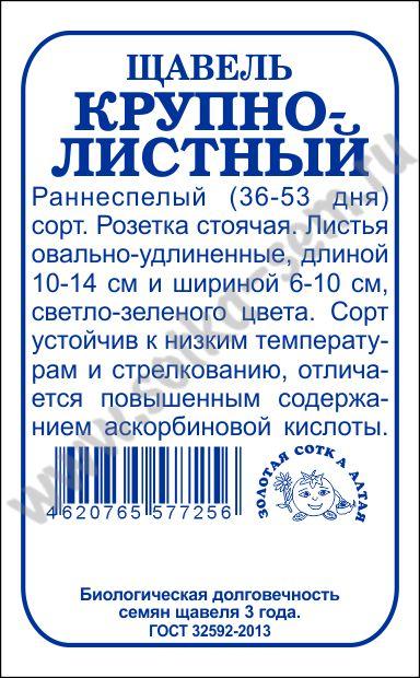 Щавель Крупнолистный 1г б/п (З/Сотка)