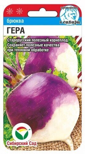 Брюква Гера 0,5г (СибСад) 