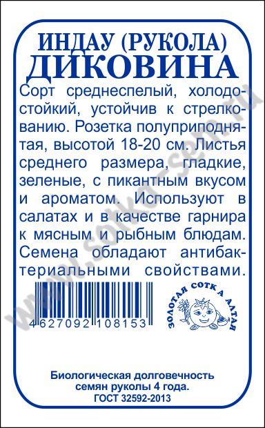 Рукола Диковина 1г б/п (З/Сотка)