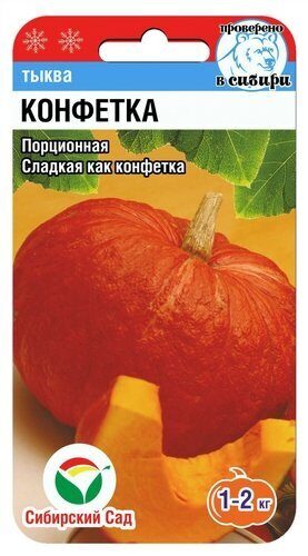 Тыква Конфетка 5шт (СибСад)