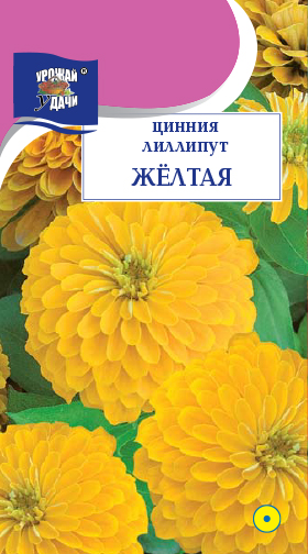 Цинния Лиллипут желтая 0,3г ц/п (УУ)