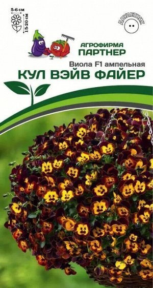 Виола Кул Вэйв Файер F1 ампельная 5шт (Партнер)