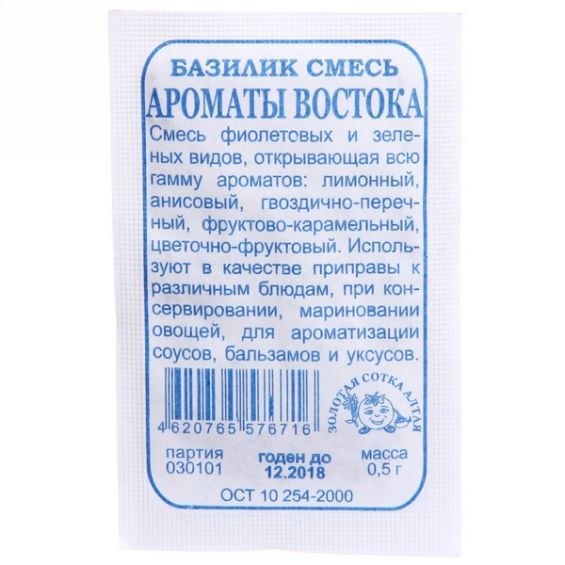 Базилик Ароматы Востока, смесь 0,5г б/п (З/Сотка)
